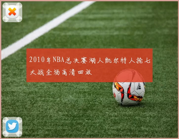 2010年NBA总决赛湖人凯尔特人抢七大战全场高清回放