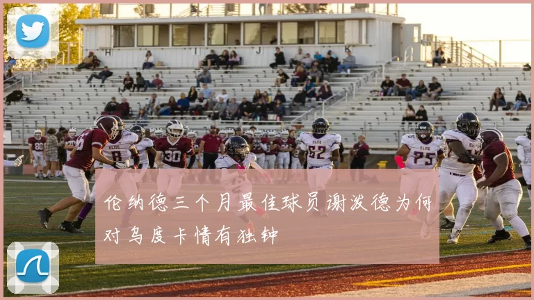 伦纳德三个月最佳球员谢泼德为何对乌度卡情有独钟