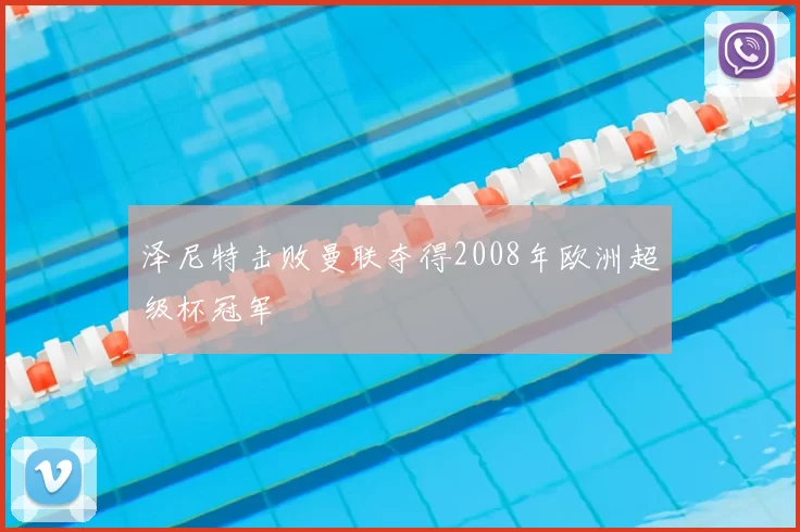 泽尼特击败曼联夺得2008年欧洲超级杯冠军