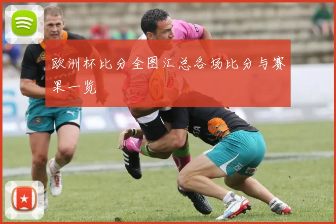 欧洲杯比分全图汇总各场比分与赛果一览