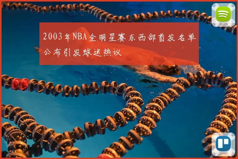 2003年NBA全明星赛东西部首发名单公布引发球迷热议