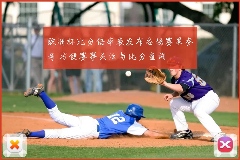 欧洲杯比分倍率表发布各场赛果参考 方便赛事关注与比分查询