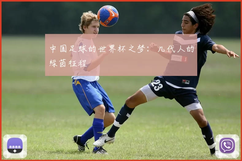 中国足球的世界杯之梦:几代人的绿茵征程