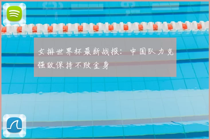 女排世界杯最新战报:中国队力克强敌保持不败金身