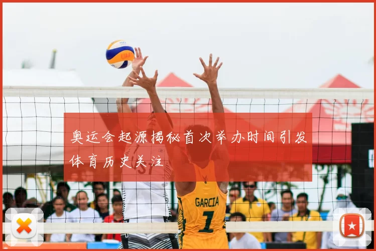 奥运会起源揭秘首次举办时间引发体育历史关注