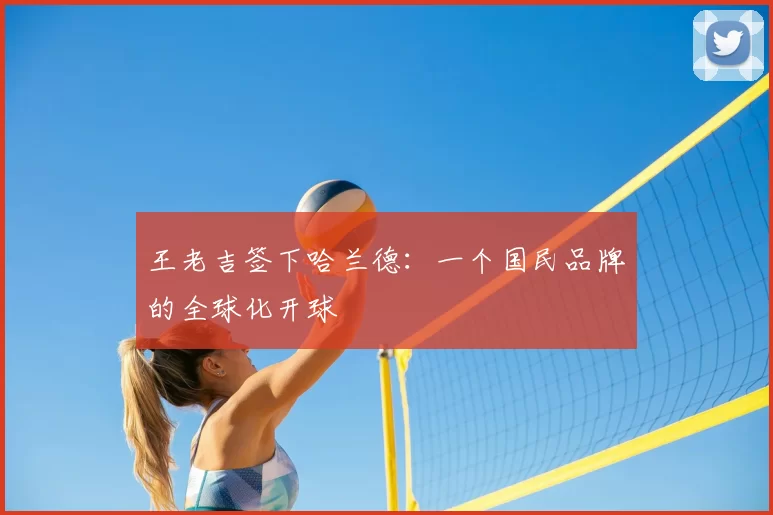 王老吉签下哈兰德:一个国民品牌的全球化开球