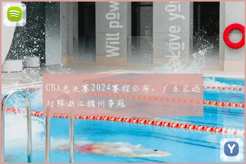 CBA总决赛2024赛程公布，广东宏远对阵浙江稠州争冠
