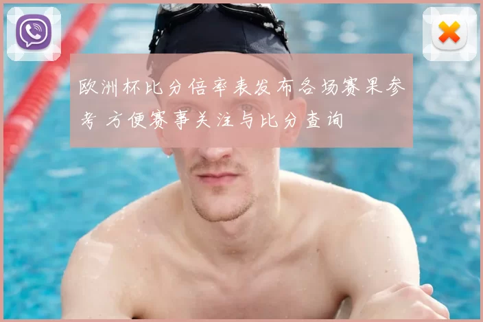 欧洲杯比分倍率表发布各场赛果参考 方便赛事关注与比分查询
