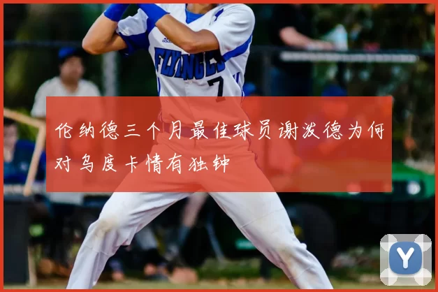 伦纳德三个月最佳球员谢泼德为何对乌度卡情有独钟