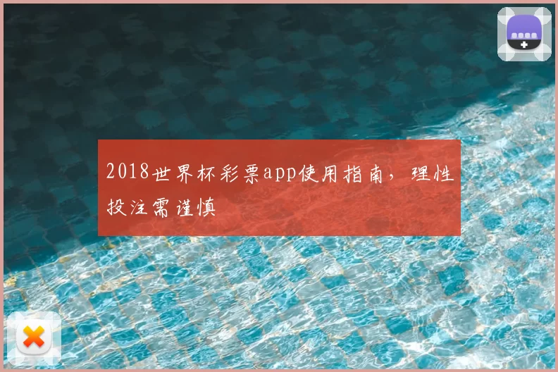 2018世界杯彩票app使用指南,理性投注需谨慎