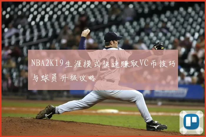 NBA2K19生涯模式快速赚取VC币技巧与球员升级攻略
