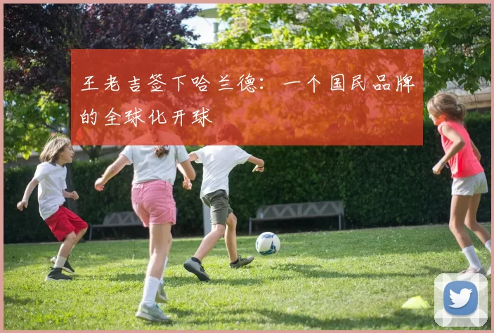 王老吉签下哈兰德：一个国民品牌的全球化开球