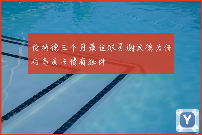 伦纳德三个月最佳球员谢泼德为何对乌度卡情有独钟