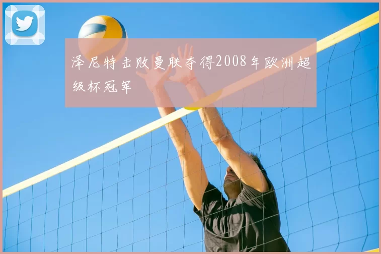 泽尼特击败曼联夺得2008年欧洲超级杯冠军