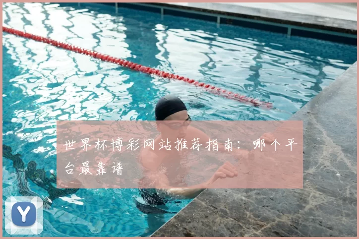 世界杯博彩网站推荐指南:哪个平台最靠谱