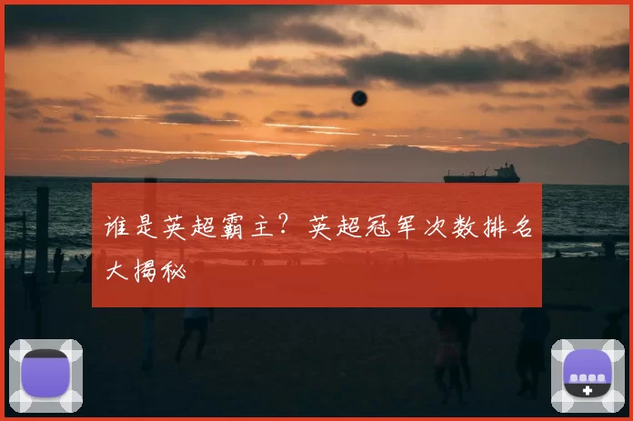 谁是英超霸主?英超冠军次数排名大揭秘