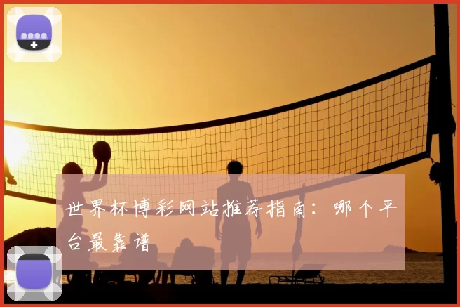 世界杯博彩网站推荐指南:哪个平台最靠谱