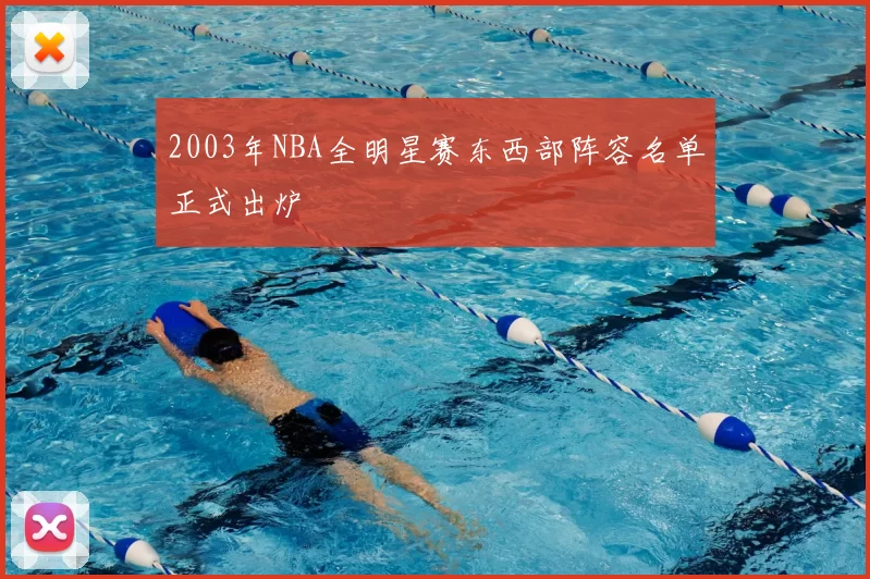 2003年NBA全明星赛东西部阵容名单正式出炉