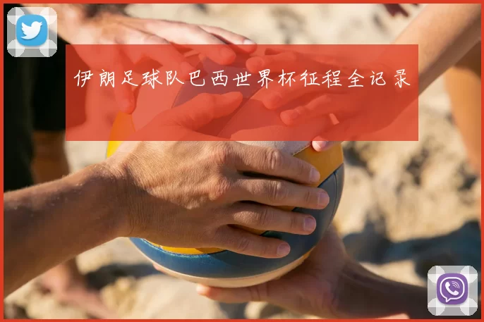 伊朗足球队巴西世界杯征程全记录
