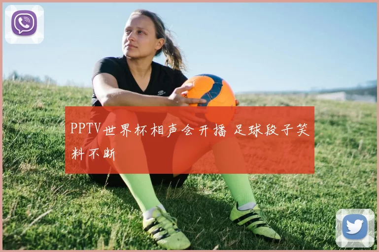 PPTV世界杯相声会开播 足球段子笑料不断