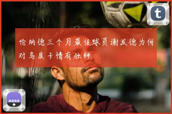 伦纳德三个月最佳球员谢泼德为何对乌度卡情有独钟
