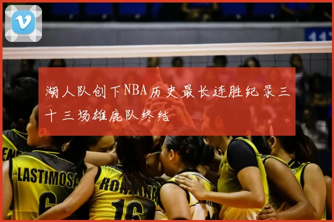 湖人队创下NBA历史最长连胜纪录三十三场雄鹿队终结