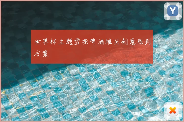 世界杯主题雪花啤酒堆头创意陈列方案