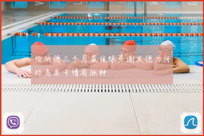 伦纳德三个月最佳球员谢泼德为何对乌度卡情有独钟