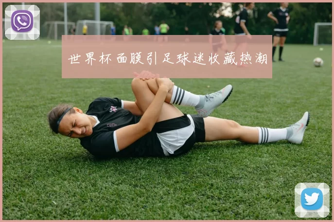 世界杯面膜引足球迷收藏热潮
