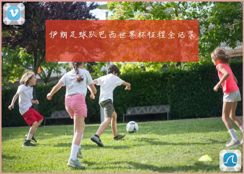 伊朗足球队巴西世界杯征程全记录