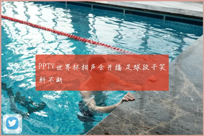 PPTV世界杯相声会开播 足球段子笑料不断