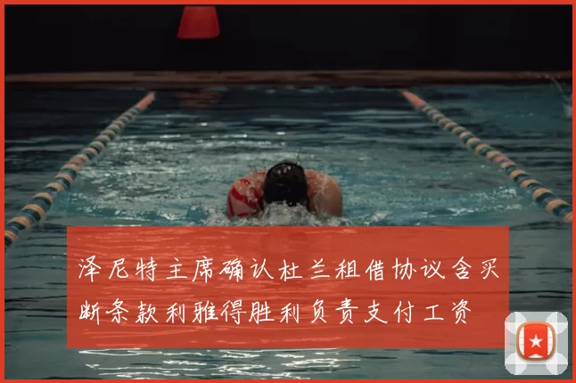 泽尼特主席确认杜兰租借协议含买断条款利雅得胜利负责支付工资