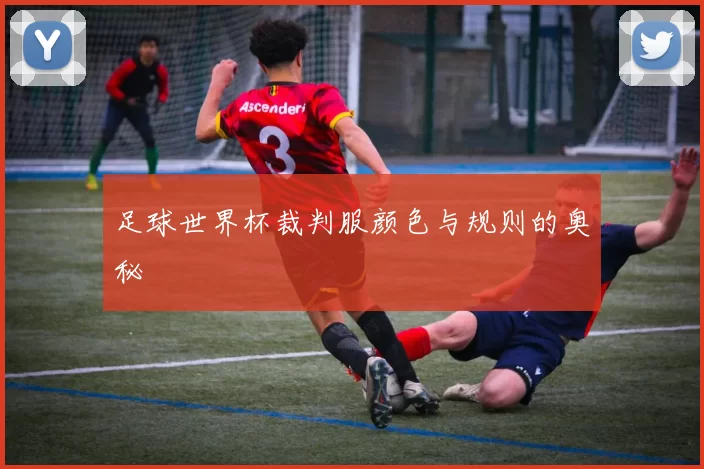 足球世界杯裁判服颜色与规则的奥秘