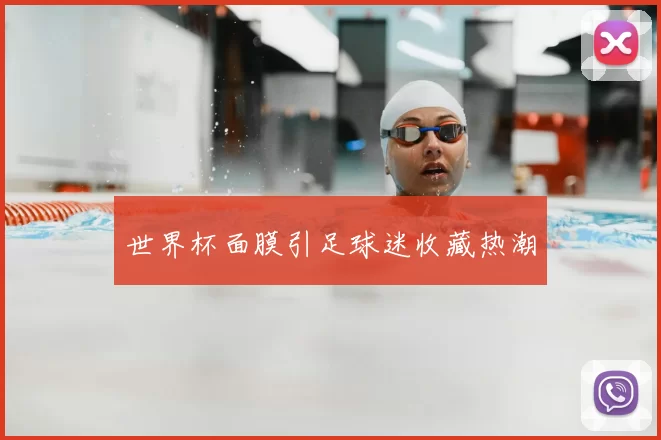 世界杯面膜引足球迷收藏热潮