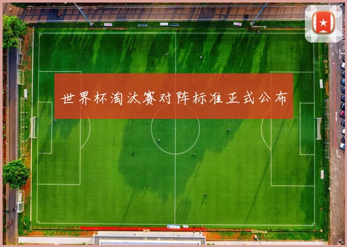 世界杯淘汰赛对阵标准正式公布