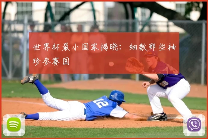 世界杯最小国家揭晓：细数那些袖珍参赛国