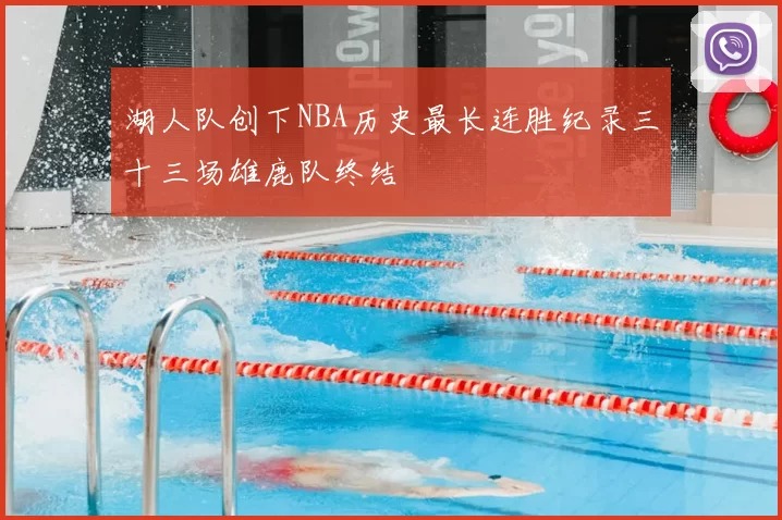 湖人队创下NBA历史最长连胜纪录三十三场雄鹿队终结