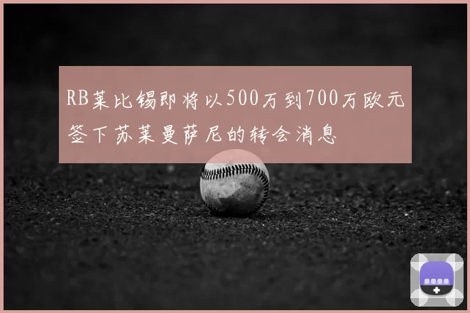 RB莱比锡即将以500万到700万欧元签下苏莱曼萨尼的转会消息