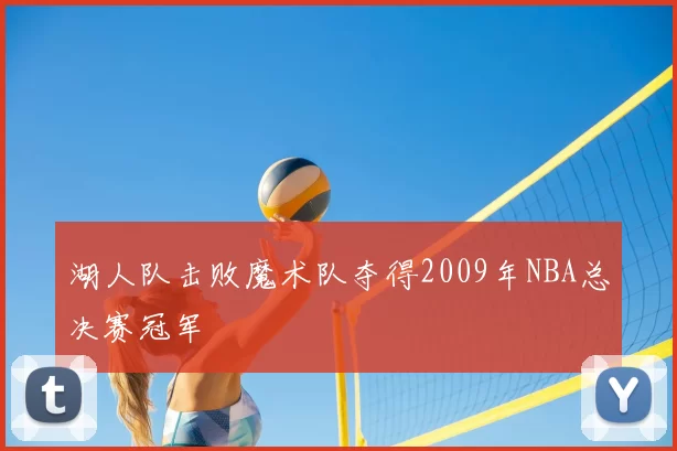 湖人队击败魔术队夺得2009年NBA总决赛冠军