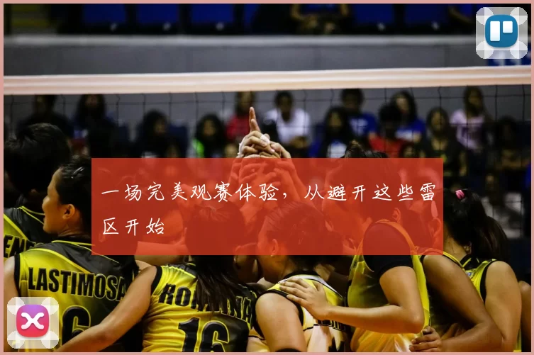 一场完美观赛体验,从避开这些雷区开始