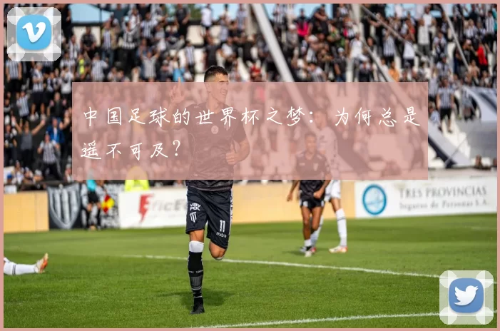 中国足球的世界杯之梦：为何总是遥不可及？