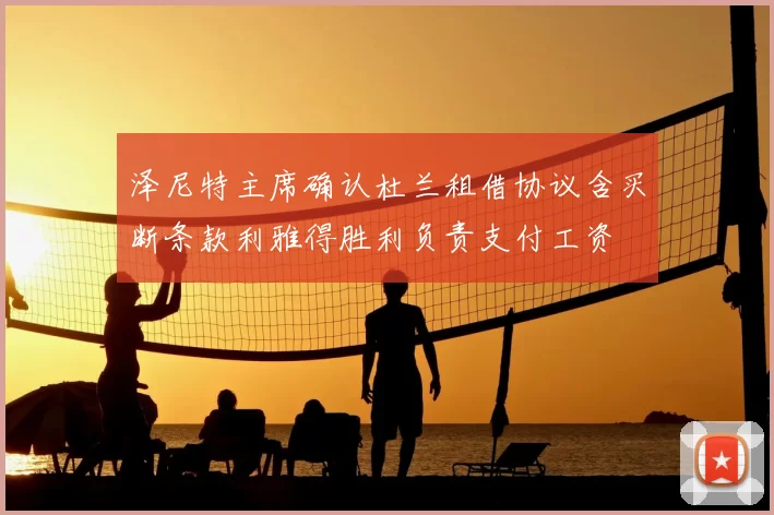 泽尼特主席确认杜兰租借协议含买断条款利雅得胜利负责支付工资