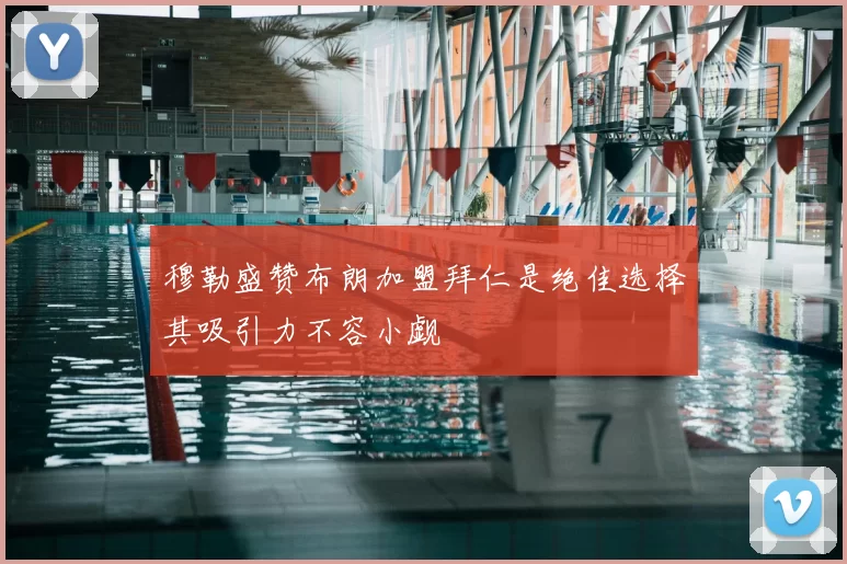 穆勒盛赞布朗加盟拜仁是绝佳选择其吸引力不容小觑