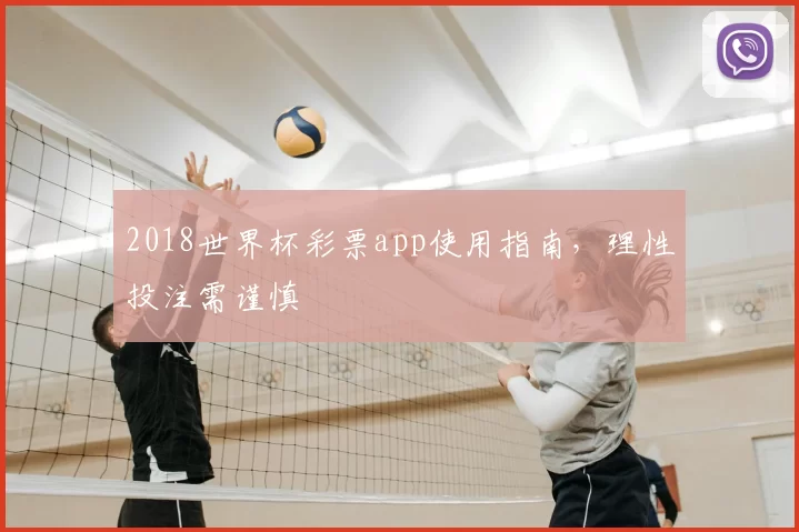 2018世界杯彩票app使用指南,理性投注需谨慎
