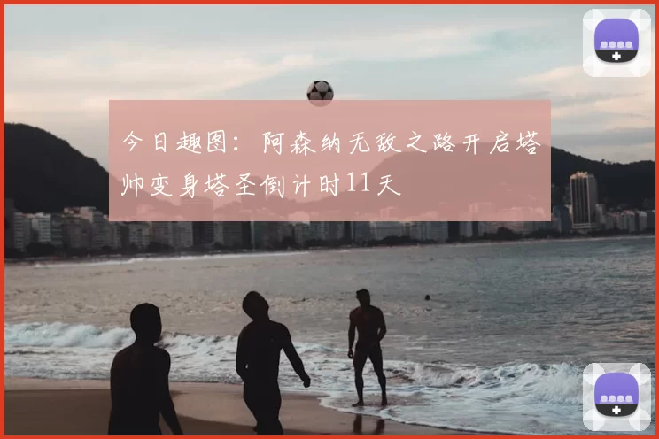今日趣图：阿森纳无敌之路开启塔帅变身塔圣倒计时11天
