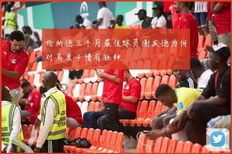 伦纳德三个月最佳球员谢泼德为何对乌度卡情有独钟