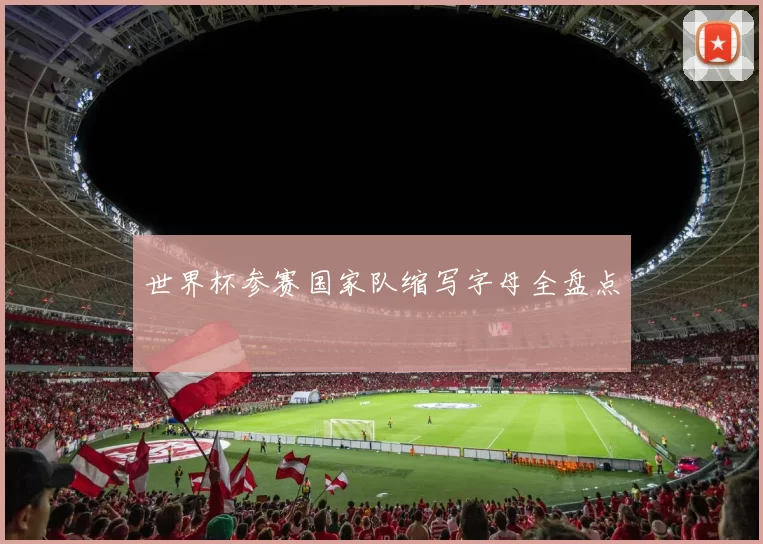 世界杯参赛国家队缩写字母全盘点