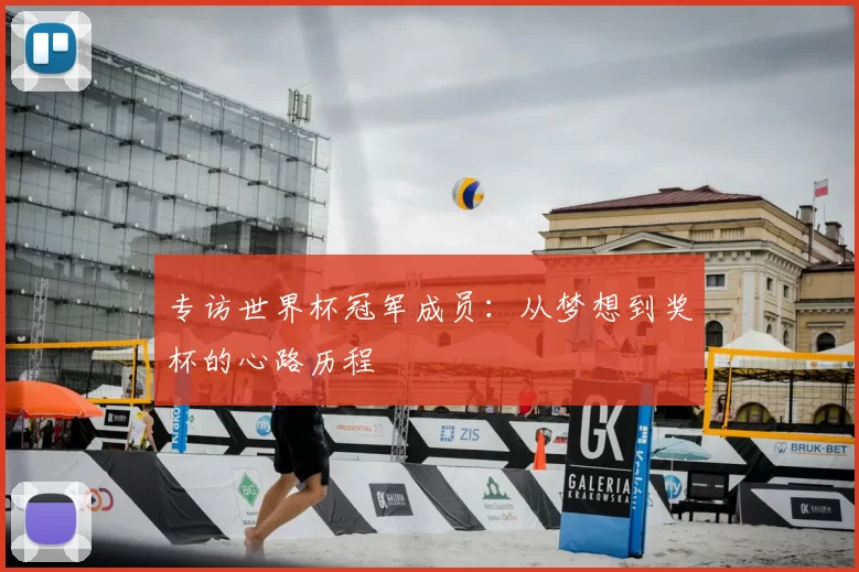 专访世界杯冠军成员：从梦想到奖杯的心路历程