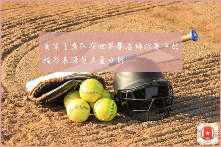 南京飞盘队在世界攀岩锦标赛中的精彩表现与力量分析