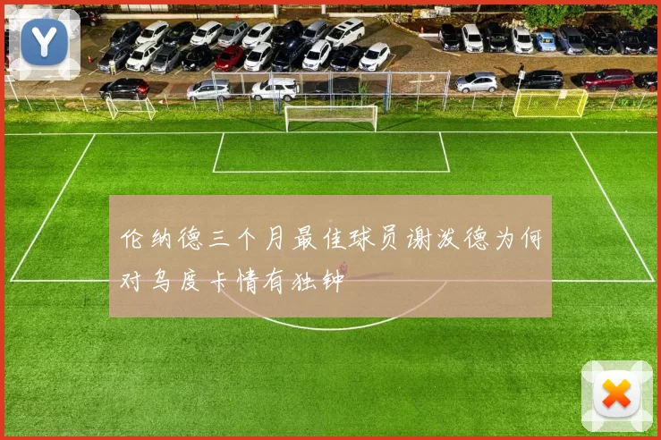 伦纳德三个月最佳球员谢泼德为何对乌度卡情有独钟